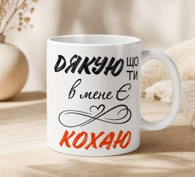 Чашка "Дякую, що ти в мене є. Кохаю"