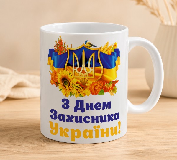 Чашка "З Днем захисника України!"