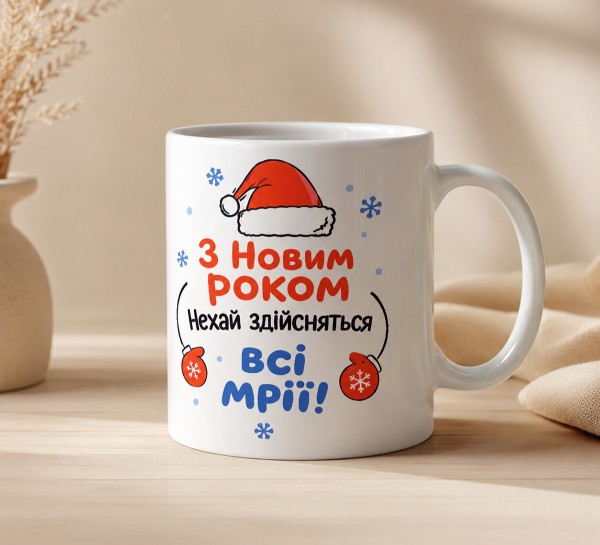 Чашка "З Новим роком! Нехай здійсняться всі мрії"