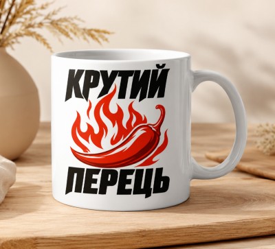 Чашка "Крутий перець"