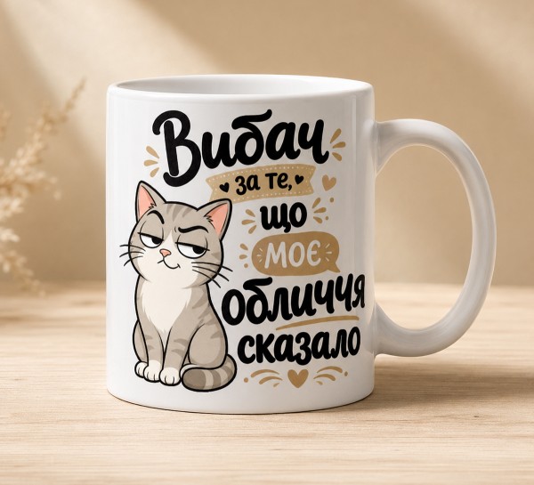 Чашка "Вибач за те, що моє обличчя сказало" з котом