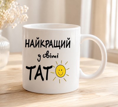 Чашка "Найкращий у світі тато"