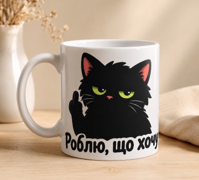Чашка "Роблю, що хочу" з чорним котом