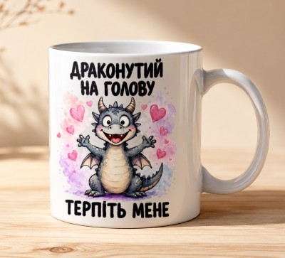 Чашка "Драконутий на голову — терпіть мене"
