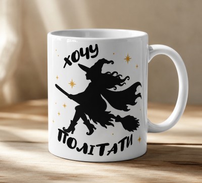 Чашка "Хочу політати" з відьмою на мітлі