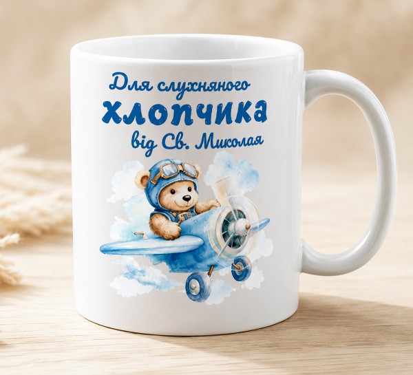 Чашка "Для слухняного хлопчика від Святого Миколая"