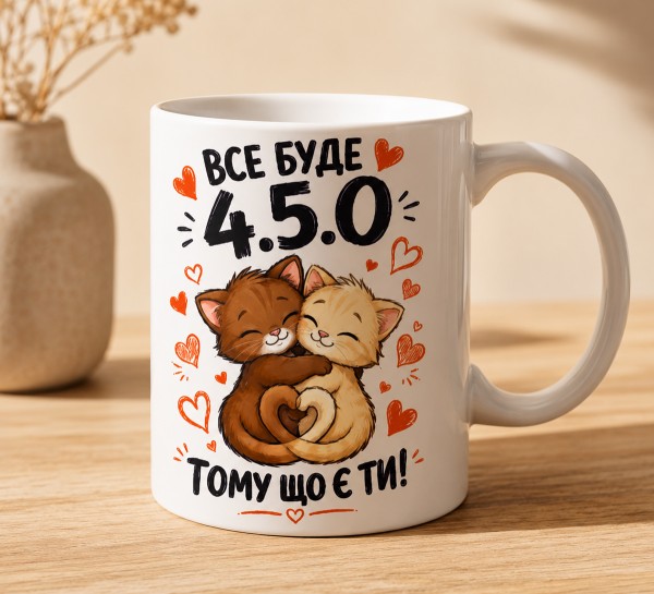 Чашка "Все буде 4.5.0, тому що є ти"