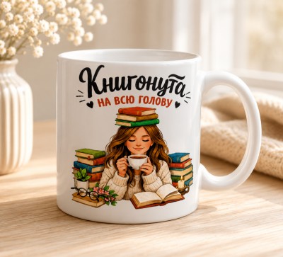 Чашка "Книгонута на всю голову"