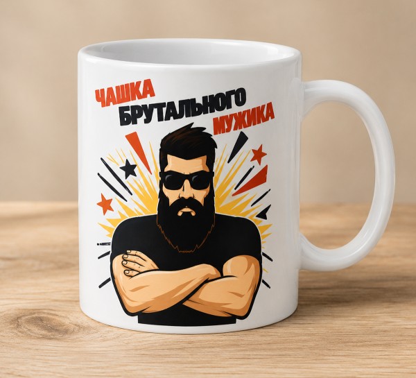 Чашка "Брутального мужика"