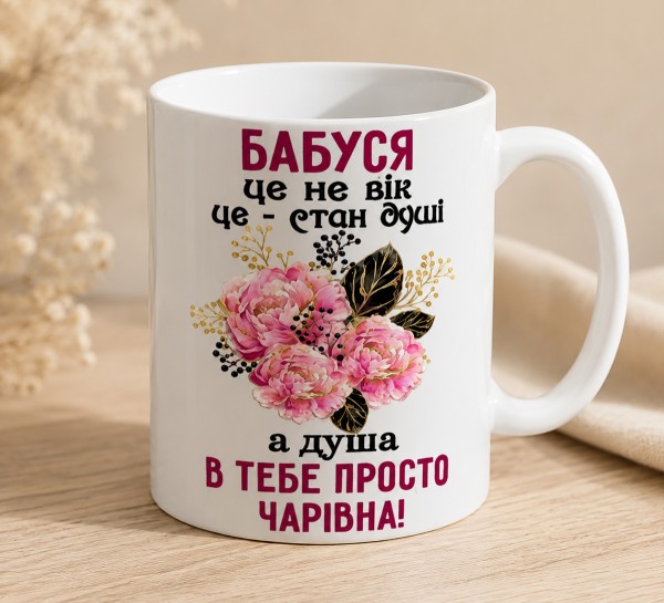 Чашка "Бабуся — це не вік, це стан душі"