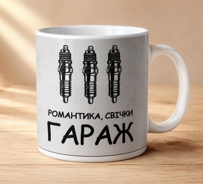 Чашка "Романтика, свічки, гараж"