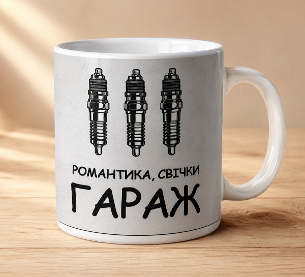 Чашка "Романтика, свічки, гараж"
