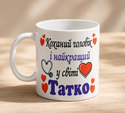 Чашка "Коханий чоловік і найкращий у світі Татко"
