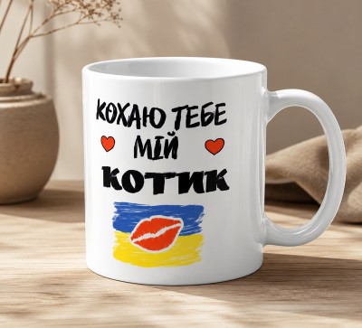Чашка "Кохаю тебе, мій котик"