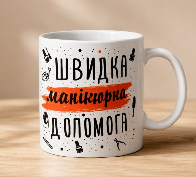 Чашка "Швидка манікюрна допомога"