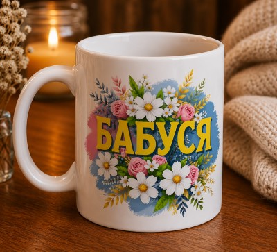 Чашка "Бабуся" з квітковим дизайном