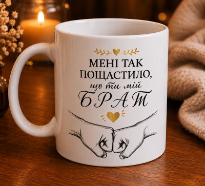 Чашка "Мені так пощастило, що ти мій брат" Чашка "Мені так пощастило, що ти мій брат"