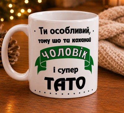 Чашка "Коханий чоловік і супер тато" Чашка "Коханий чоловік і супер тато"