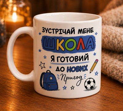 Чашка "Зустрічай мене, школа"для хлопчика
