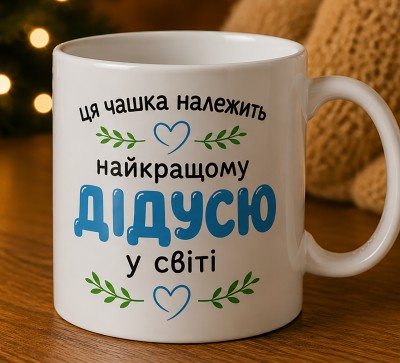 Чашка "Найкращому дідусю у світі" Чашка "Найкращому дідусю у світі"