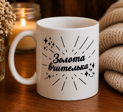 Чашка "Золота вчителька" Чашка "Золота вчителька"