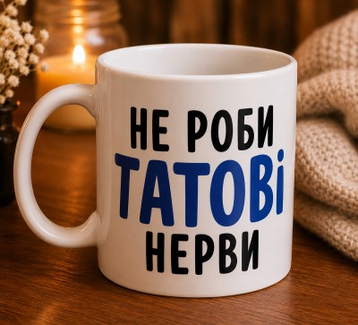 Чашка "Не роби татові нерви" Чашка "Не роби татові нерви"