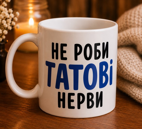 Чашка "Не роби татові нерви" Чашка "Не роби татові нерви"