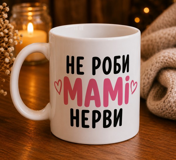 Чашка "Не роби мамі нерви"з сердечками Чашка "Не роби мамі нерви"з сердечками