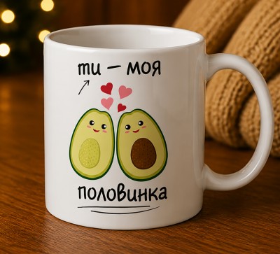Чашка "Ти — моя половинка"