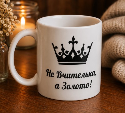 Чашка "Не Вчителька, а Золото!" з короною Чашка "Не Вчителька, а Золото!" з короною