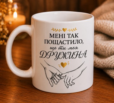 Чашка "Мені так пощастило, що ти моя дружина"