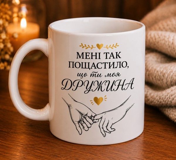 Чашка "Мені так пощастило, що ти моя дружина"