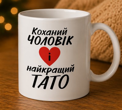 Чашка "Коханий чоловік і найкращий тато"з сердечком Чашка "Коханий чоловік і найкращий тато"з сердечком