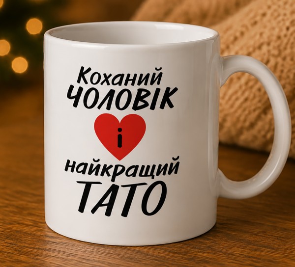 Чашка "Коханий чоловік і найкращий тато"з сердечком Чашка "Коханий чоловік і найкращий тато"з сердечком