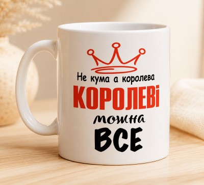 Чашка "Не кума, а королева. Королеві можна все"