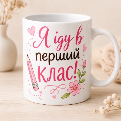 Чашка "Я іду в перший клас!"для дівчинки