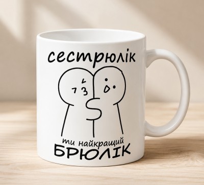 Чашка "Сестрюлік, ти найкращий брюлік"