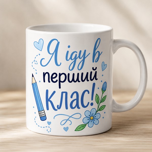 Чашка "Я іду в перший клас!"для хлопчика