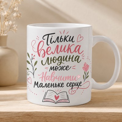 Чашка "Тільки велика людина може навчити маленьке серце"з книгою