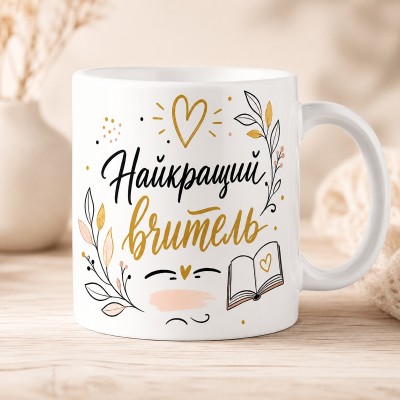 Чашка "Найкращий вчитель" з книгою та декоративними гілочками