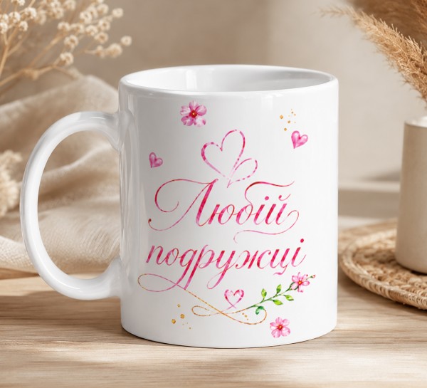 Чашка "Любій подружці"з гортензією Чашка "Любій подружці"з гортензією