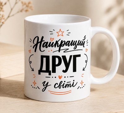 Чашка "Найкращий друг у світі"