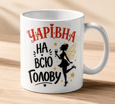 Чашка "Чарівна на всю голову" з феєю