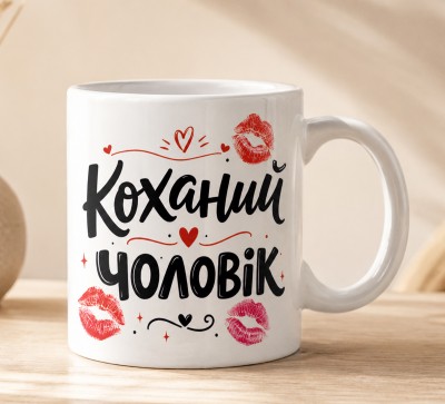 Чашка "Коханий чоловік" Чашка "Коханий чоловік"
