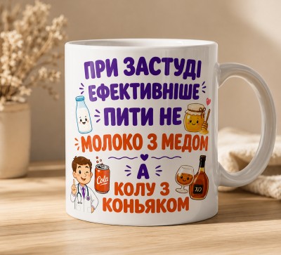 Чашка "При застуді ефективніше пити не молоко з медом, а колу з коньяком"