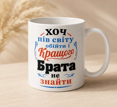 Чашка "Хоч пів світу обійти і кращого брата не знайти" Чашка "Хоч пів світу обійти і кращого брата не знайти"