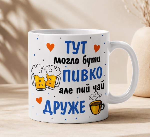 Чашка "Тут могло бути пивко, але пий чай, друже"