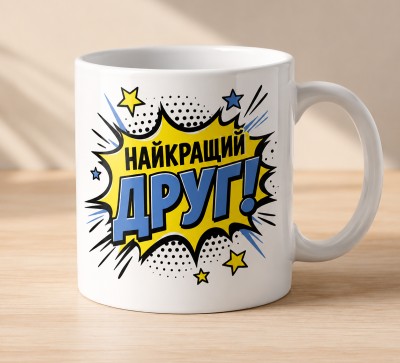 Чашка "Найкращий друг!" у стилі коміксу