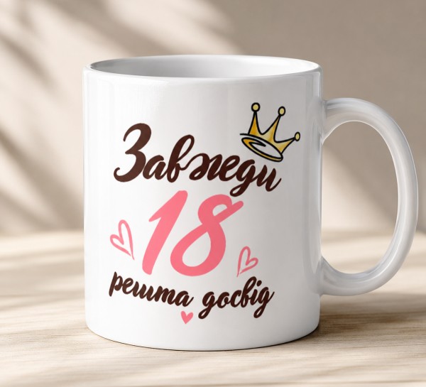 Чашка "Завжди 18, решта — досвід" Чашка "Завжди 18, решта — досвід"