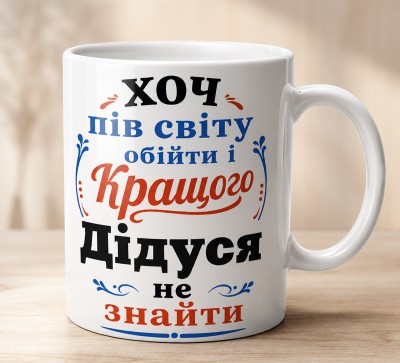 Чашка "Хоч пів світу обійти і кращого дідуся не знайти" Чашка "Хоч пів світу обійти і кращого дідуся не знайти"